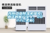 苏州工业香蕉视频国产APP下载机维修(真正的客户至上，2022已更新)