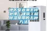 地下室返潮怎样处理？建筑工程香蕉视频国产APP下载常用的五种方法