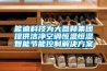 能迪科技为大参林集团提供洁净空调恒温恒湿智能节能控制解决午夜香蕉视频