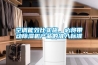 空调能效比实施，必将带动香蕉视频国产APP下载机产品的准入标准
