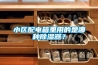 小区配电箱里用的是哪种香蕉视频国产APP下载器？