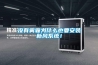 没有雾霾为什么也要安装新风系统！