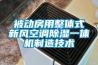 被动房用整体式新风空调香蕉视频国产APP下载一体机制造技术