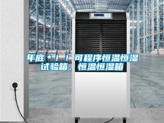 知识百科年底＊！！可程序恒温恒湿试验箱、恒温恒湿箱