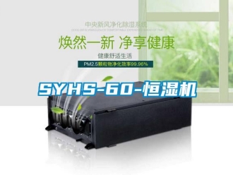 常見問題SYHS-60-恒濕機
