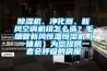 香蕉视频国产APP下载机、净化器、新风空调机组怎么选？毛细管新风恒温恒湿机（一体机）为您提供一套会呼吸的房屋