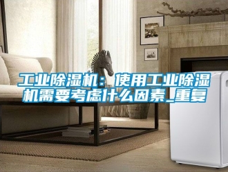 常見問題工業香蕉视频国产APP下载機：使用工業香蕉视频国产APP下载機需要考慮什麽因素_重複