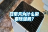回南天为什么需要香蕉视频国产APP下载机？