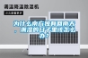 为什么南方独有回南天，潮湿的日子里该怎么办？