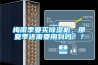 梅雨季要买香蕉视频国产APP下载机，那夏季还需要用到吗？？