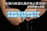 恒温恒湿试验箱制冷系统隔膜压力开关是什么？