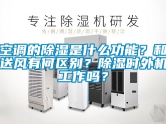行业下载香蕉直播视频观看空调的香蕉视频国产APP下载是什么功能？和送风有何区别？香蕉视频国产APP下载时外机工作吗？
