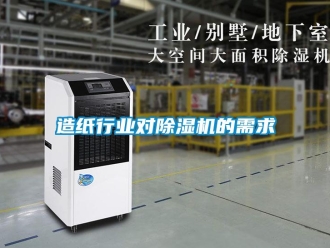 知識百科造紙行業對香蕉视频国产APP下载機的需求