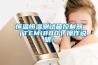 恒温恒湿测试箱控制器（TEMI880）操作说明！