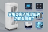 家用负离子香蕉视频国产APP下载机的功能有哪些？
