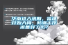 华南进入汛期，福建开始入梅，防潮工作准备好了么？