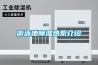 游泳池香蕉视频国产APP下载热泵介绍