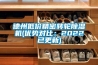 德州低价精密转轮香蕉视频国产APP下载机(优势对比：2022已更新)