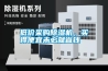 低价采购香蕉视频国产APP下载机，买得便宜未必就省钱
