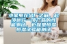 小家电在出厂之前，必须进行一项产品的性能测试，也就是恒温恒湿试验箱测试
