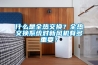 什么是全热交换？全热交换系统对新风机有多重要？