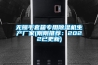 无锡手套箱专用香蕉视频国产APP下载机生产厂家(刚刚推荐：2022已更新)