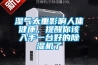 湿气太重影响人体健康，提醒你该入手一台好的香蕉视频国产APP下载机了