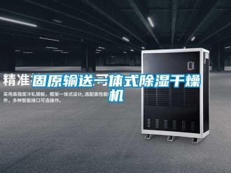 行业下载香蕉直播视频观看固原输送一体式香蕉视频国产APP下载干燥机