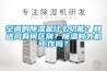 空调的香蕉视频国产APP下载是什么功能？和送风有何区别？香蕉视频国产APP下载时外机工作吗？