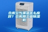 仓库空气潮湿怎么应对？仓库用工业香蕉视频国产APP下载机