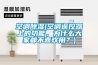 空调香蕉视频国产APP下载(空调遥控器上的功能，为什么大家都不喜欢用？)