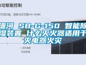 行业下载香蕉直播视频观看细河 SB-G-150 智能香蕉视频国产APP下载装置 什么灭火器适用于灭电器火灾