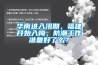 华南进入汛期，福建开始入梅，防潮工作准备好了么？