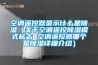 空调遥控器显示什么是香蕉视频国产APP下载（关于空调遥控香蕉视频国产APP下载模式标志 空调遥控器哪个是香蕉视频国产APP下载详细介绍）