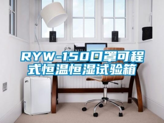 常見問題RYW-150口罩可程式恒溫恒濕試驗箱