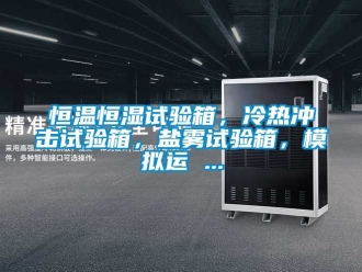 知識百科恒溫恒濕試驗箱，冷熱衝擊試驗箱，鹽霧試驗箱，模擬運 ...