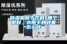 香蕉视频国产APP下载机和干衣机 哪个更好，衣服干的效果怎么样