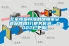 北京恒温恒湿机房精密空调品牌排行(服务优选：2022已更新)