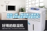 住在一楼，拖了地一直不干，香蕉视频国产APP下载机好用还是吹地机好用？