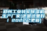 郑州工业转轮香蕉视频国产APP下载机生产厂家(还是这里好！2022已更新)