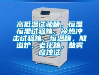 知识百科高低温试验箱，恒温恒湿试验箱，冷热冲击试验箱，恒温箱，隧道炉，老化箱，盐雾腐蚀试