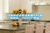 沈阳转轮式香蕉视频国产APP下载机哪款好(服务周到！2022已更新)
