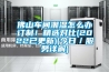 佛山车间潮湿怎么办订制！精选对比(2022已更新)(今日／服务详解)