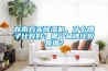 在南方买香蕉视频国产APP下载机，什么牌子比较好？哪个品牌比较靠谱？