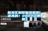 新吴区别墅新风型号(讲真的！2022已更新)
