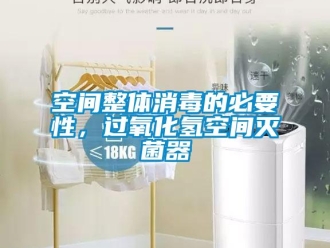 行业下载香蕉直播视频观看空间整体消毒的必要性，过氧化氢空间灭菌器