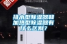 排水型香蕉视频国产APP下载器和加热型香蕉视频国产APP下载器有什么区别？