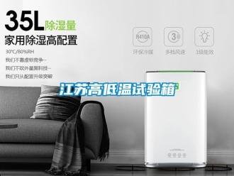 常見問題江蘇高低溫試驗箱