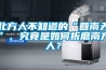 北方人不知道的“回南天”，究竟是如何折磨南方人？