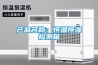 产品名称：恒温恒湿检测箱